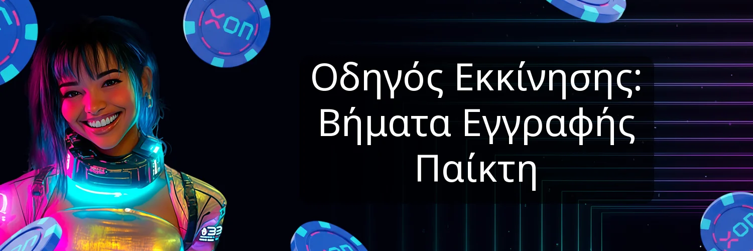 Οδηγός Εκκίνησης: Βήματα Εγγραφής Παίκτη