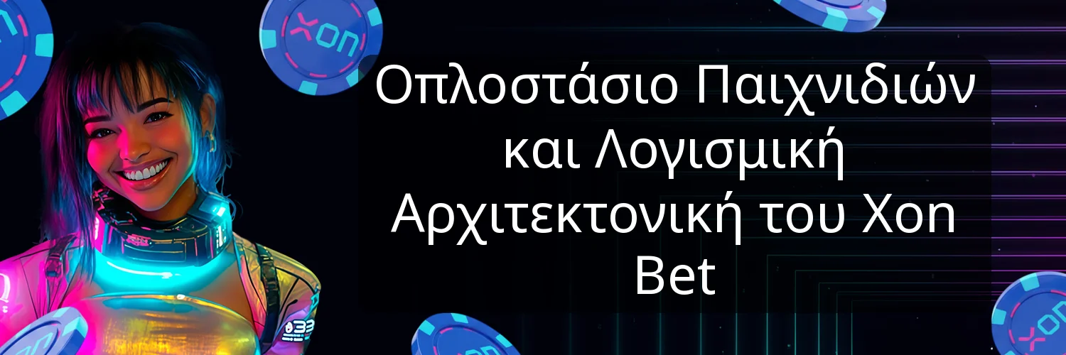 Οπλοστάσιο Παιχνιδιών και Λογισμική Αρχιτεκτονική του Xon Bet