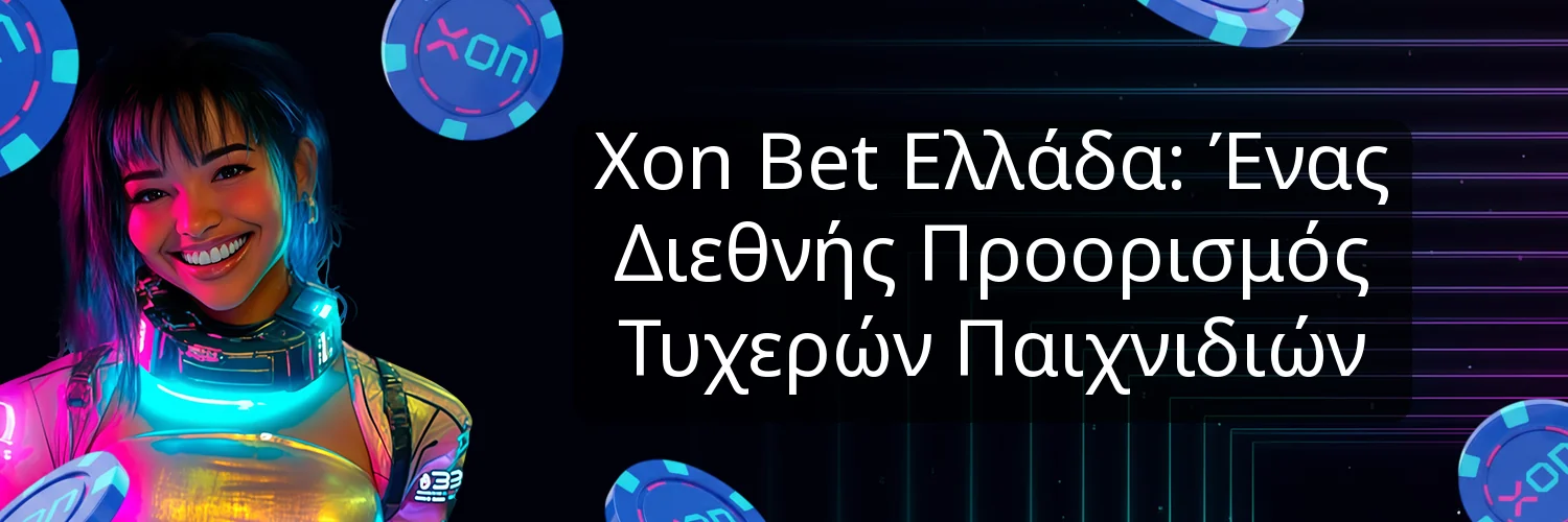 Xon Bet Ελλάδα: Ένας Διεθνής Προορισμός Τυχερών Παιχνιδιών